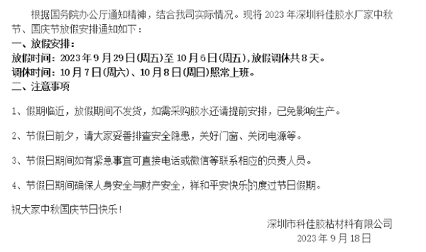 2023年深圳赢咖4胶水厂家中秋国庆假期放假通知