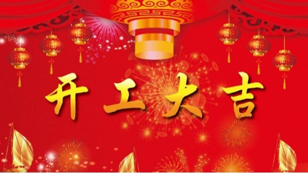 2019年赢咖4公司开业祝福