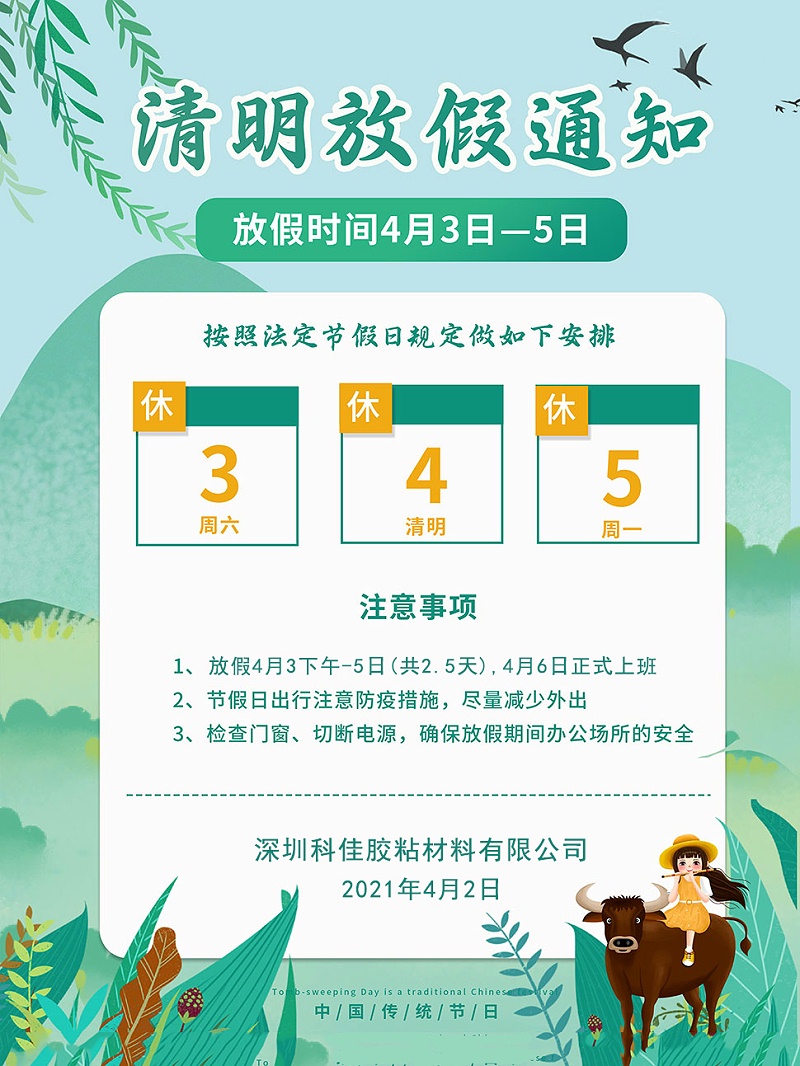 深圳赢咖4处理剂厂家清明节放假安排