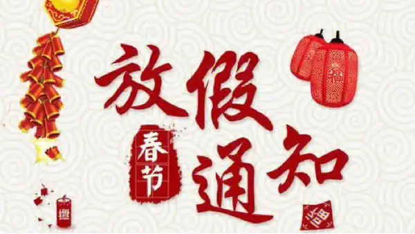 深圳赢咖4胶水厂家2025年春节放假通知