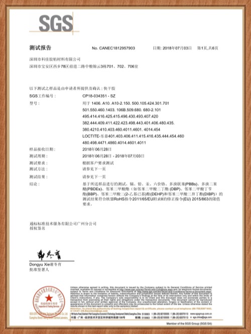 赢咖4-快干胶SGS证书
