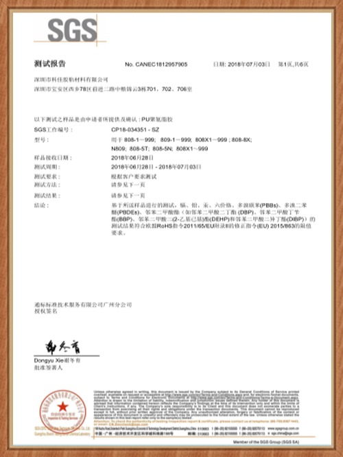 赢咖4-PU聚氨脂胶SGS证书