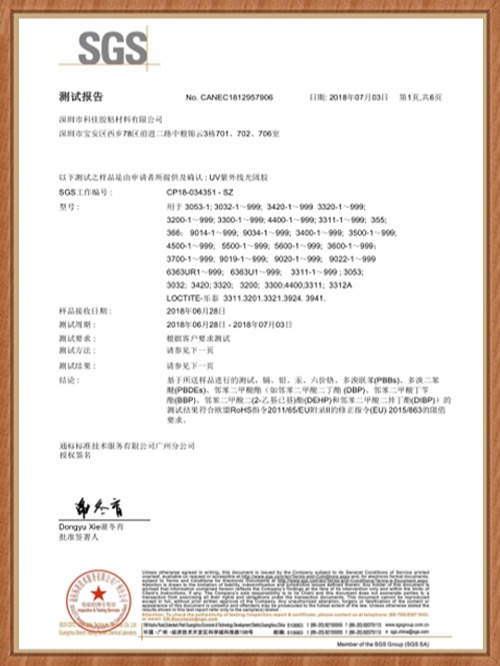 赢咖4-UV胶SGS证书