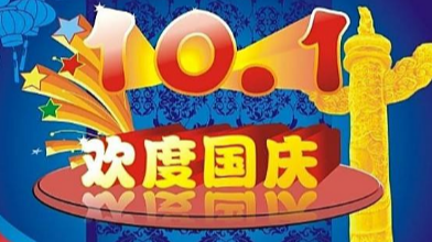 赢咖4公司国庆放假通知