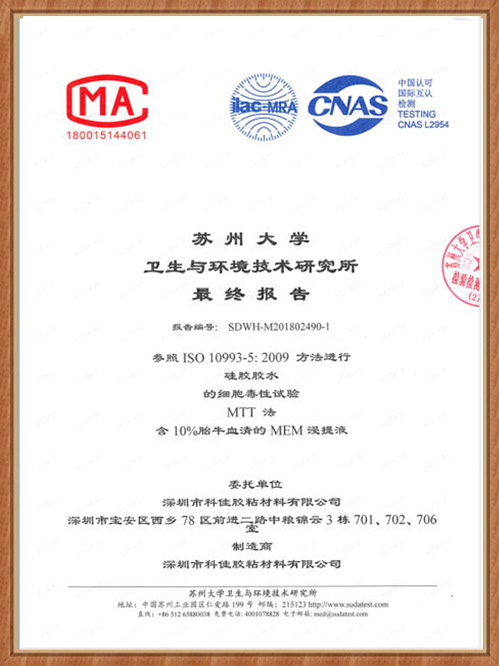 赢咖4-医用胶水ISO10993证书