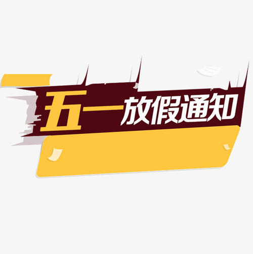 深圳赢咖4医用胶水厂家放假通知
